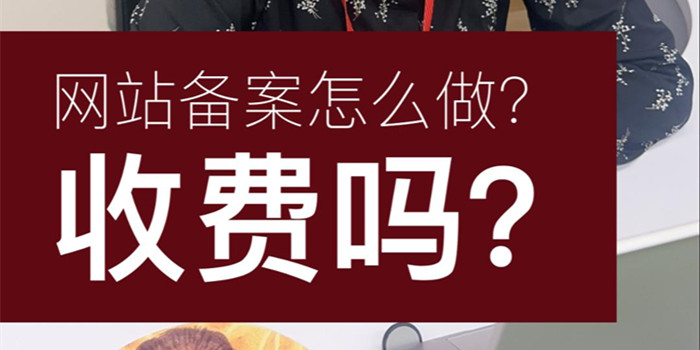 網(wǎng)站備案怎么做？收費嗎？網(wǎng)站備案多長時間能成功呢？